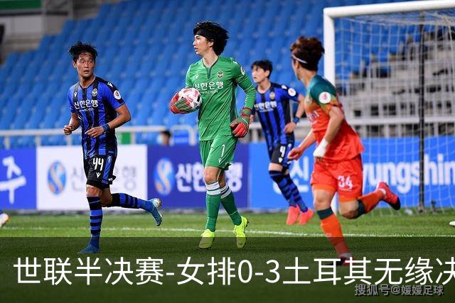 世联半决赛-女排0-3土耳其无缘决赛 庄宇珊15分天津外援冠全场