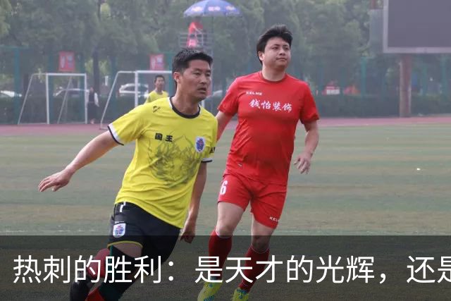 热刺的胜利：是天才的光辉，还是运气的闪回？