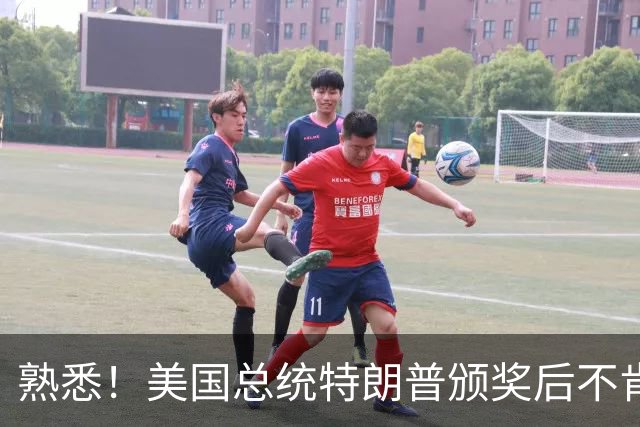 熟悉！美国总统特朗普颁奖后不肯下台 因凡蒂诺喊不动他