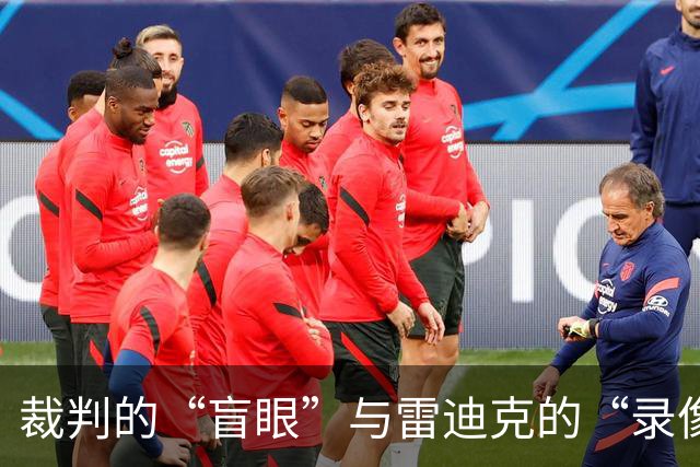 裁判的“盲眼”与雷迪克的“录像迷
