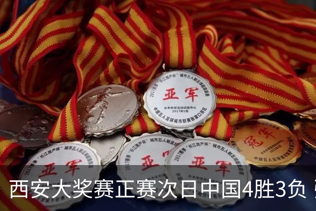 西安大奖赛正赛次日中国4胜3负 张安达周跃龙出局