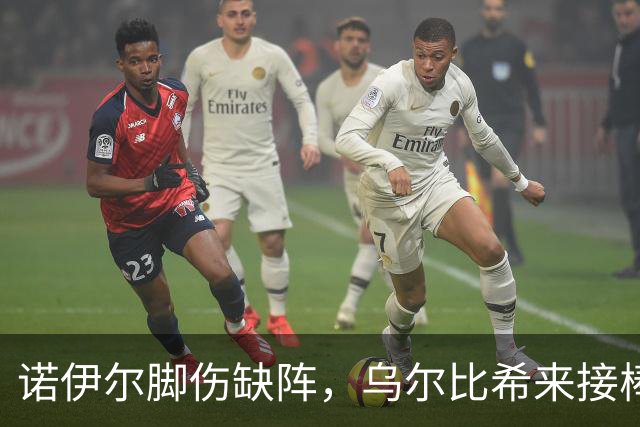 诺伊尔脚伤缺阵，乌尔比希来接棒，阿森纳战或复出