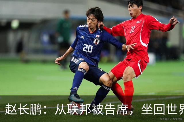 赵长鹏：从联邦被告席，坐回世界首富榜