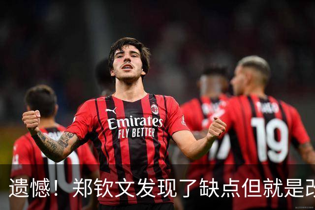 遗憾！郑钦文发现了缺点但就是改不了：不专注 天太热导致不敢怒吼