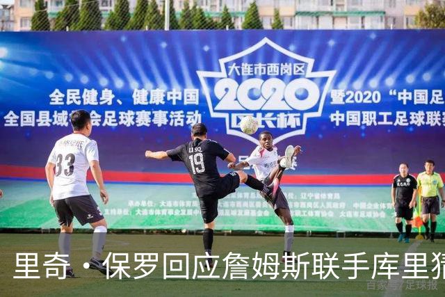 里奇·保罗回应詹姆斯联手库里猜想：这事我说了不算