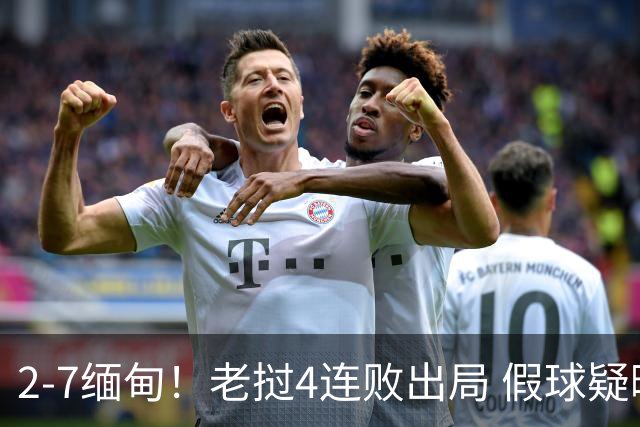 2-7缅甸！老挝4连败出局 假球疑曝光：1人连场乌龙 1人2场2红牌