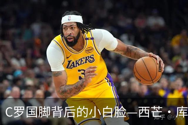 C罗国脚背后的小白脸—西芒·库蒂尼奥的神秘面纱